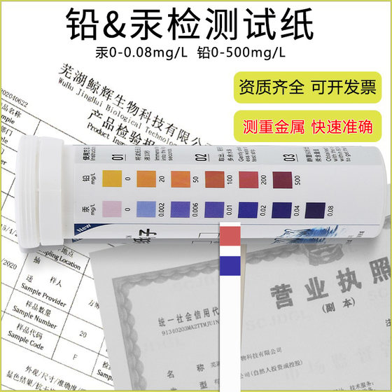 Heavy metal lead and mercury detection test paper skin care products cosmetics household water quality sewage wastewater heavy metal rapid detection