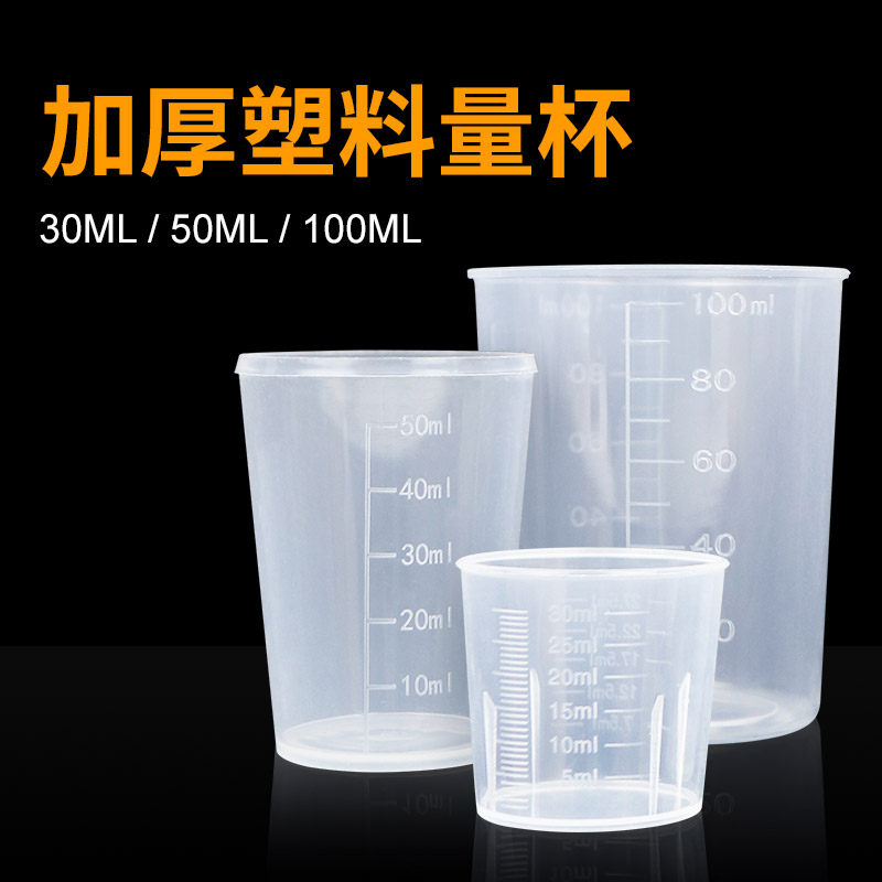 塑料小量杯带刻度加厚耐腐蚀学生科学实验化学仪器 30/50/100毫升