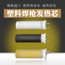 Hot air plastic welding gun floor glue welding machine accessories 1600W 2000W heating core Swedish electric heating wire ceramic heating