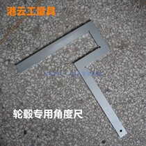 Gangyun hub angle ruler Flange angle ruler Turning ruler Angle detection ruler Right angle ruler protractor Shanghai production