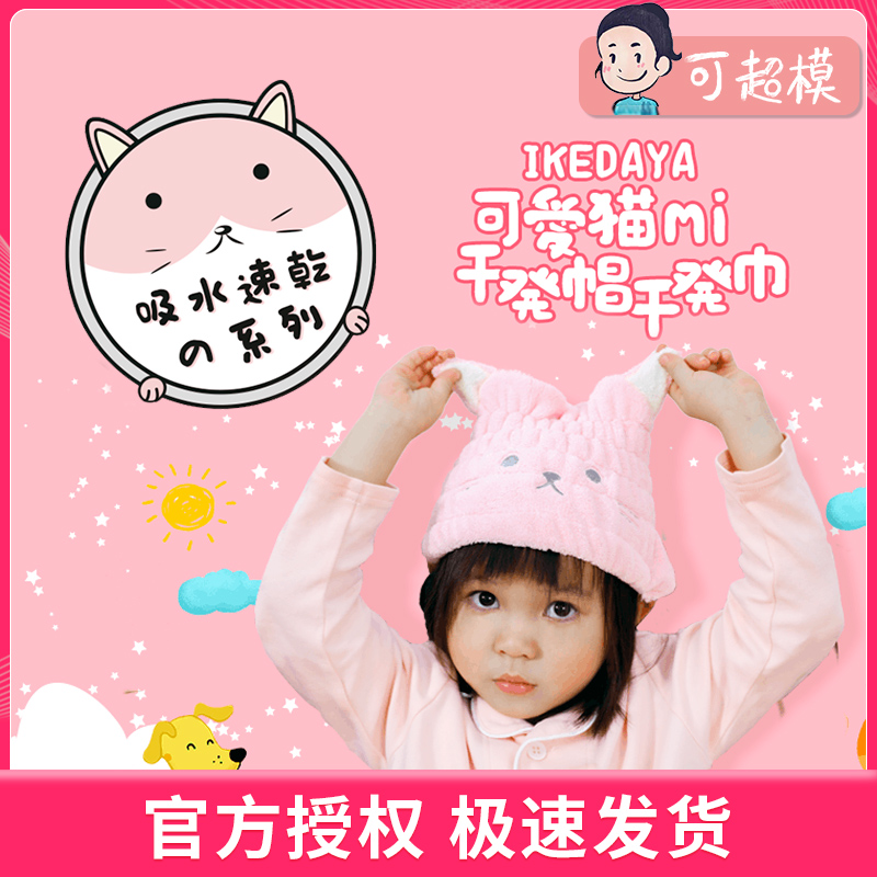 Japan IKEDAYA CHILDREN DRY HAIR HAT GIRL SUPER SUPER ABSORBENT SPEED DRY WASH HEADSCARF BABY CUTE BATH CAP