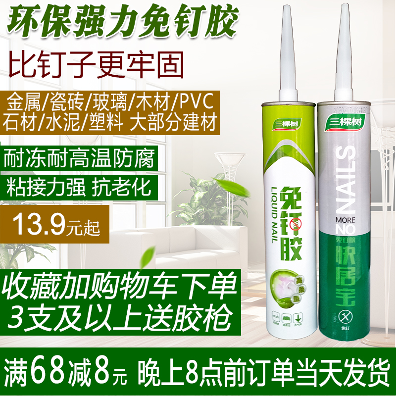 Three trees free liquid nail Environmental protection strong liquid nail Super quick-drying glass glue Mirror skirting board Tile adhesive glue