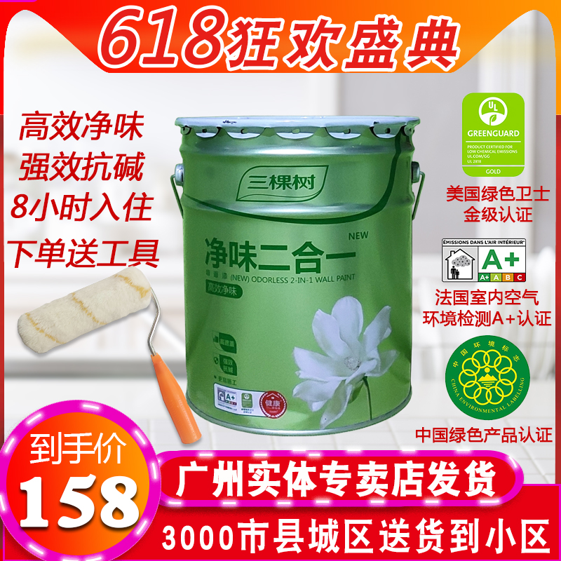 Three trees clean taste two-in-one latex paint Paint Indoor household self-brush wall paint paint White color environmental protection