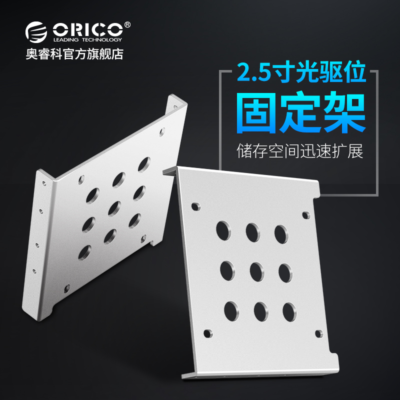 Orico Orico main case SSD solid state 2 5 inch aluminum alloy optical drive bit hard disk bracket mechanical bracket