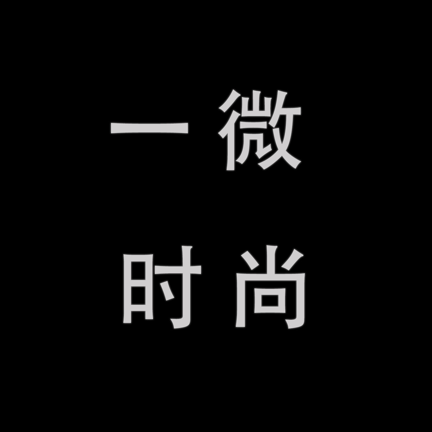 一微时尚