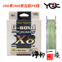 Japan YGK G-soul JIGMAN X8 choreography fishing iron plate road sub-PE fishing line fish line 200300 m