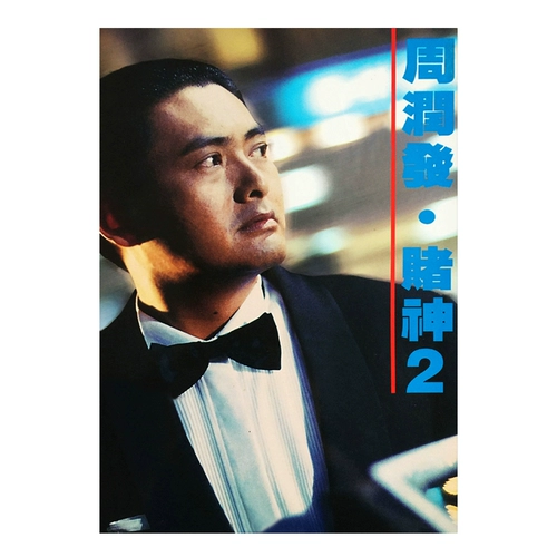Чжоу Рунфа Брат Wushuang Star Star Movie Poster Dormitory Bar Decorative Painting Cross Crash Make Macau Vinging Wall Painting