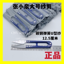 Zhang Xiaoquan Large yarn cutter Thread scissors Small scissors Tailors scissors Cross stitch scissors Thread scissors U-shaped carbon steel scissors