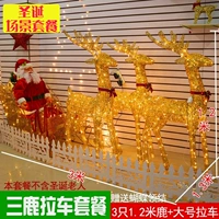 Три комплекта оленя