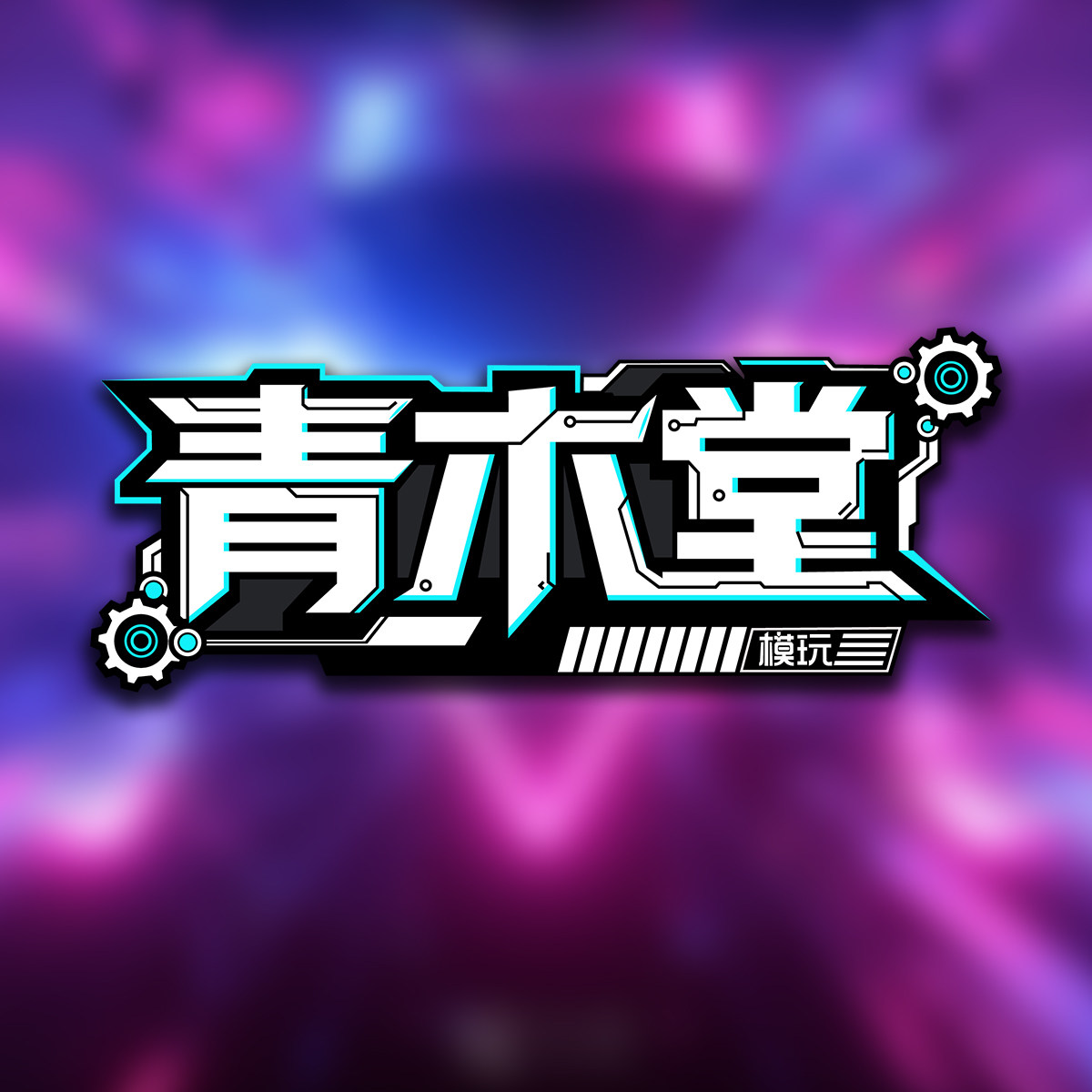 青木模玩堂的LOGO