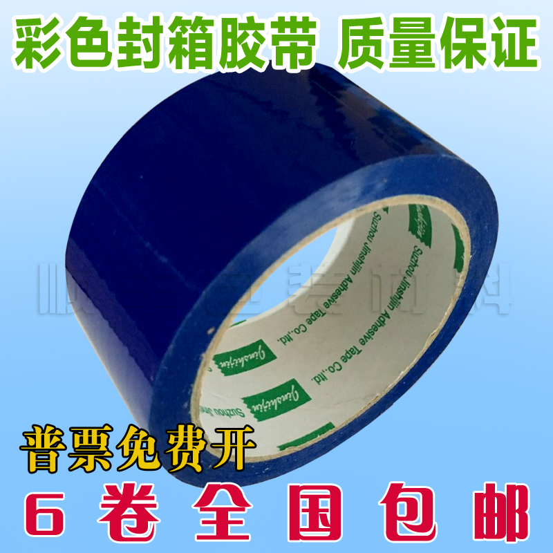 Blue sealing tape Color sealing tape Foreign trade packing sealing tape Width 4 8cm (6 rolls)