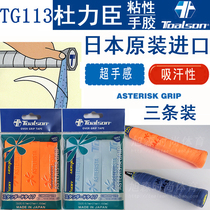 Japan Duluchen TOALSON badminton tennis squash racket thickened anti-slip hand glue suction sweat with TG113