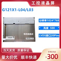 Original Chimei G121X1-L04 L03 L02 L01 high score industrial control LCD screen car screen game machine modification