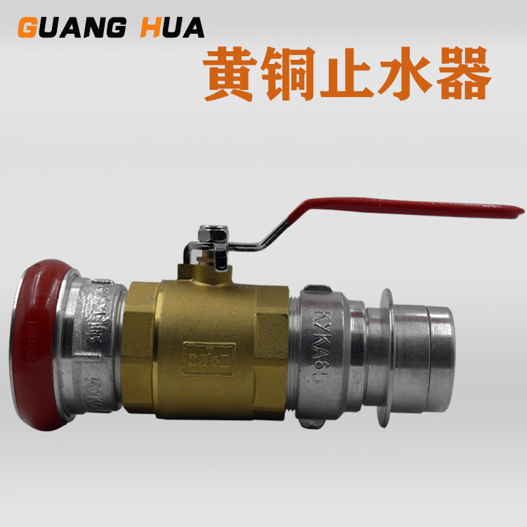 Fire water stop fast 65 female to 65 male 2 5 inch DN65 brass water cutoff water cutoff competition combat