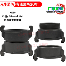 Xianghe Forest Fire 2-inch Fire hose DN50 inner expansion type inner wire and outer wire pipe tooth interface mid-island joint