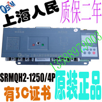 Shanghai Peoples Enterprise dual power automatic transfer switch SRMQH2-1250 4P X 1250A Molded case type
