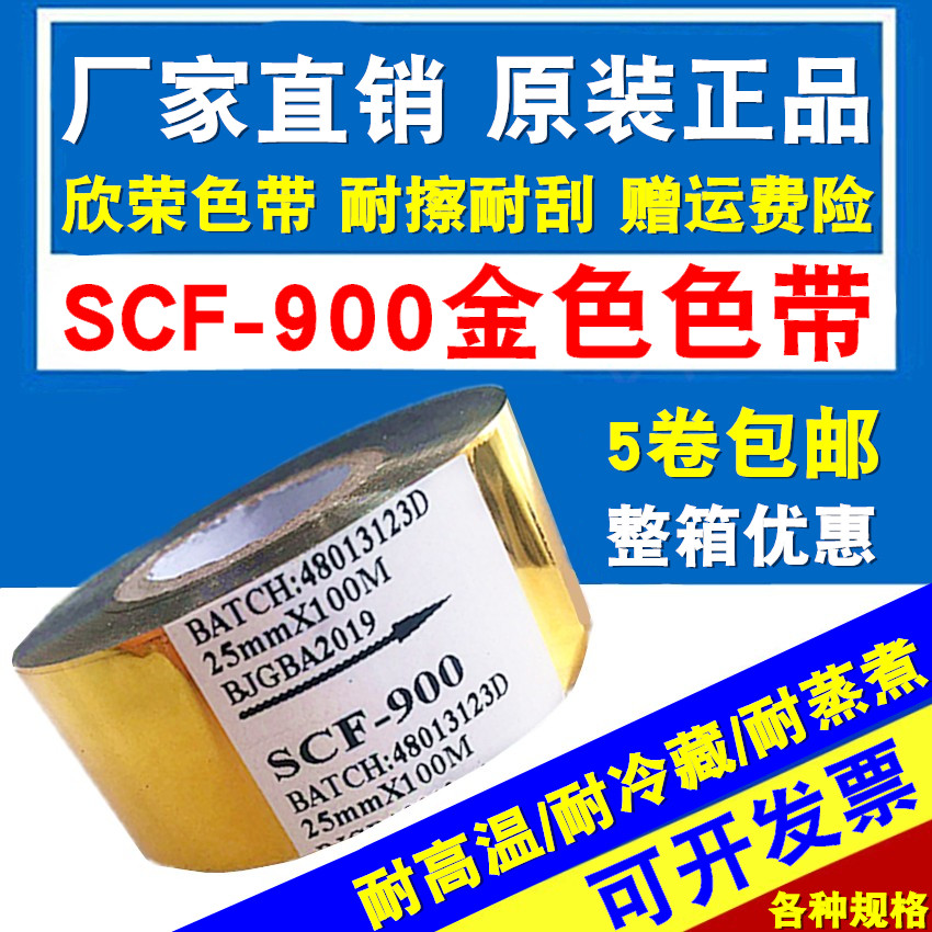 SCF-900 golden imported coding machine ribbon 2530mm100m35 thermal transfer packaging printing date ribbon