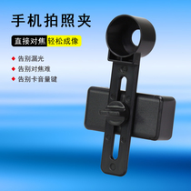 Datyson telescope accessories 5P9897J mobile phone photography bracket 29 4mm