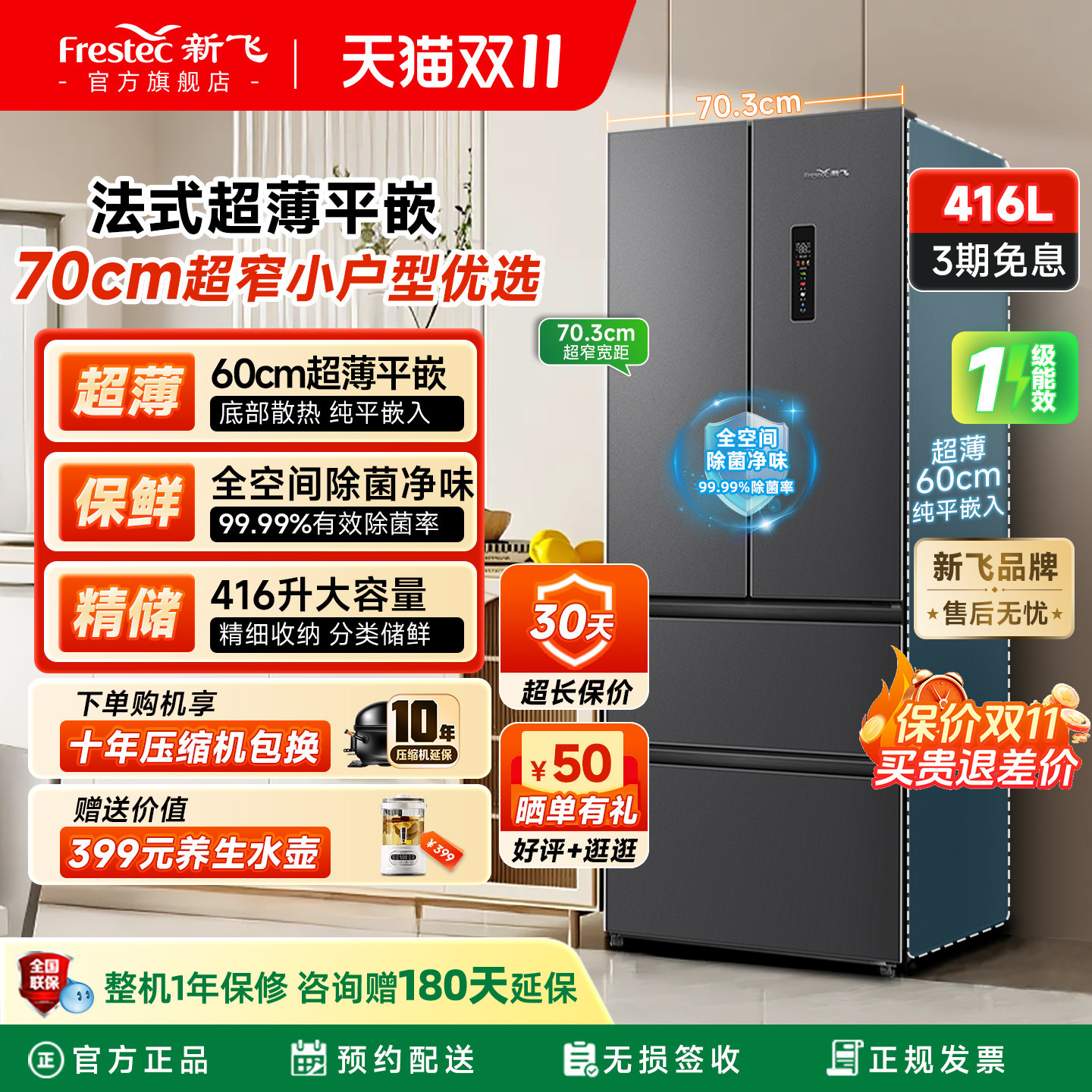 新飞416L法式多门超薄平嵌入式底部散热风冷无霜一级除菌保鲜冰箱