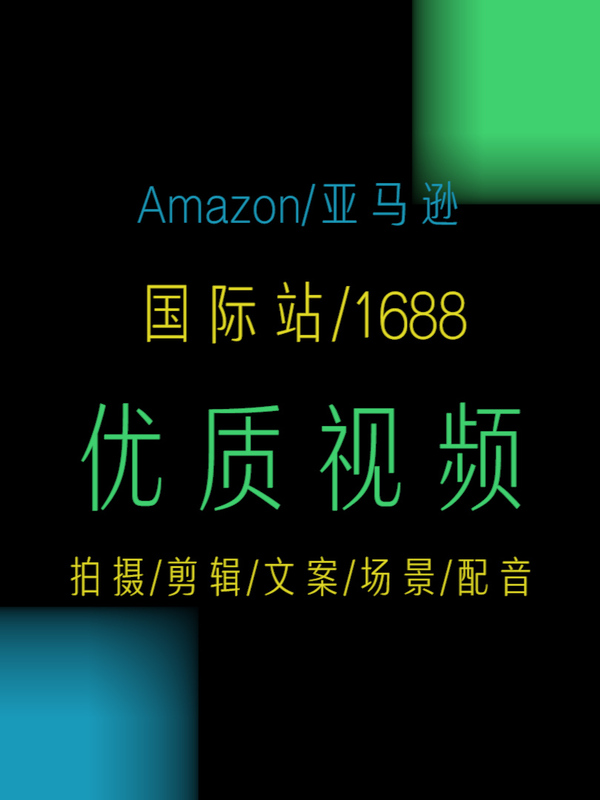 1688 International Site Video Production and Shooting of Foreign Models, Amazon Cross-Border E-Commerce, English Voiceover and Copywriting Across Platforms