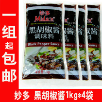(4 bags) Miaodo black pepper sauce 1 thousand grams * 4 bags black pepper sauce hand clutch sauce