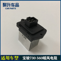 Wuling Baojun 560 730 speed regulating resistor heater resistor blower resistor air conditioner resistor
