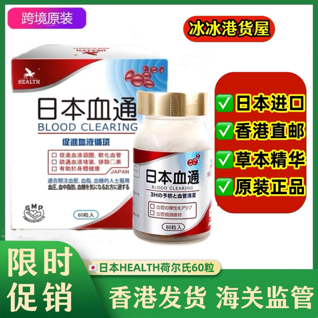 Hong Kong purchasing agent for Japanese HEALTH Horshi Blood Pass Capsules, 60 capsules, authentic Wanning, for adult and elderly health care