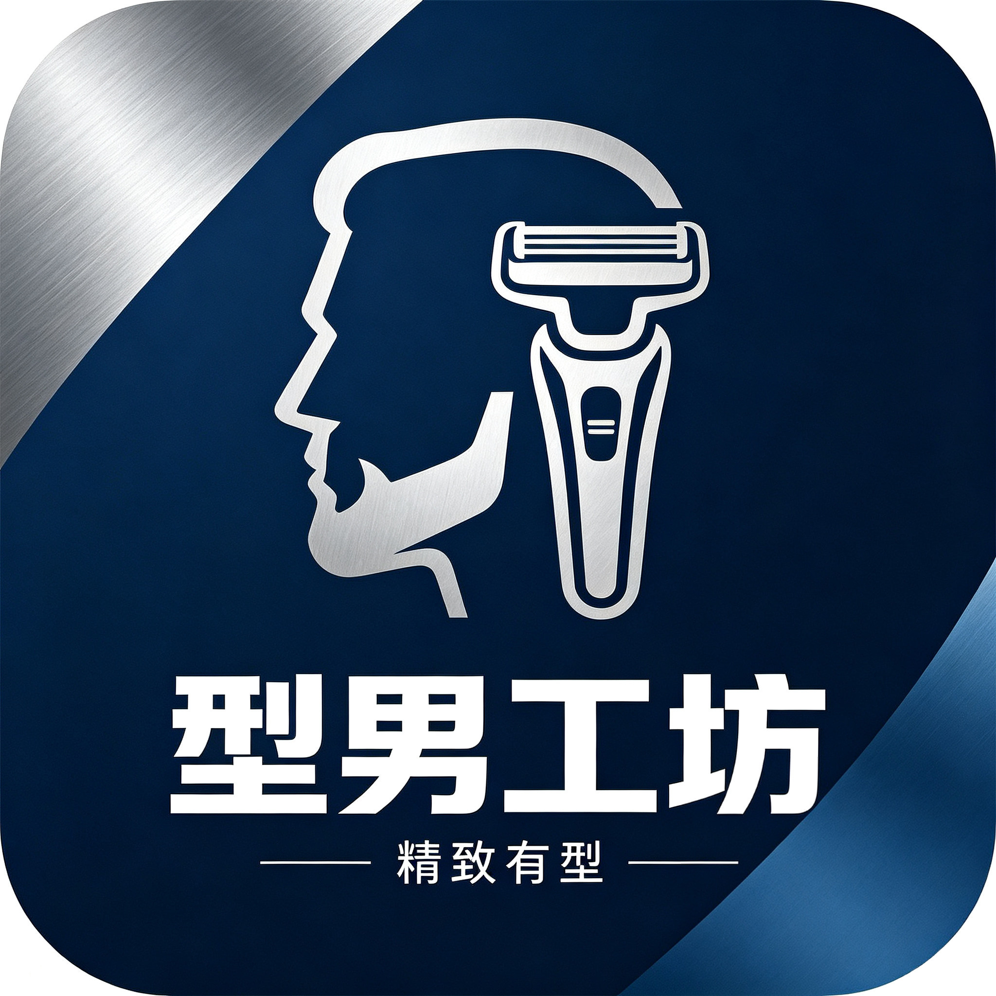型男工坊