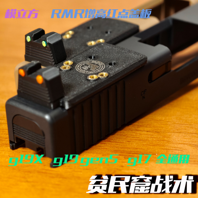 Mold Cube G17Gen5 G19 Gen5 G19X Fiber Optic Red Dot Rmr Heightening Cover Plate Adapter Universal Fully Compatible