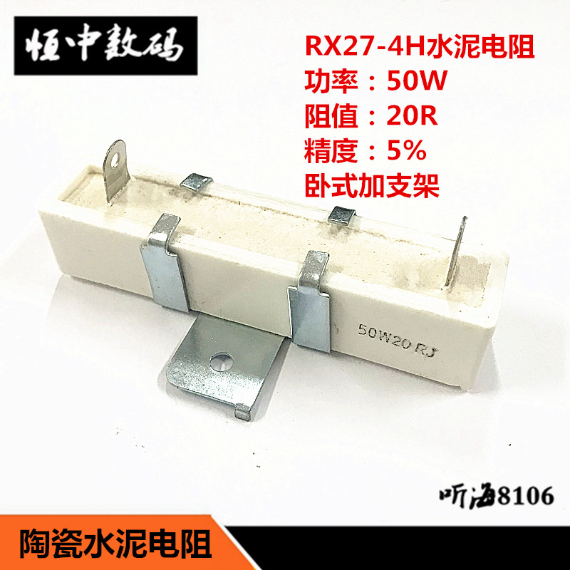 RX27 40W20R 20欧姆 陶瓷水泥电阻 精度5% 立式4H带支架