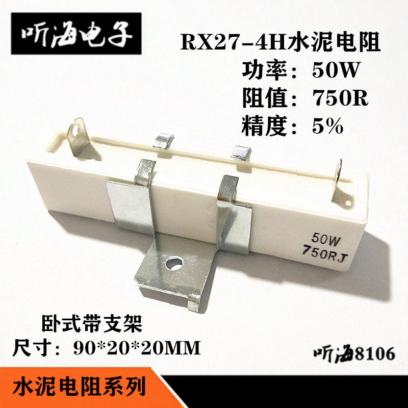 水泥电阻50W 750R 750欧姆 40W750RJ精度5%卧式带支架陶瓷RX27-4H