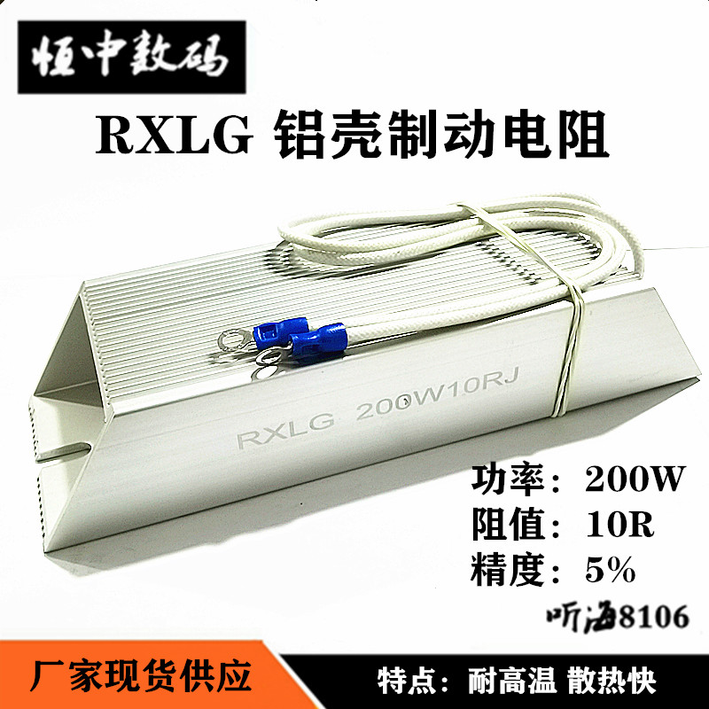 RXLG-200W铝壳电阻变频器再生制动刹车梯形 10R 100R欧姆精度5%