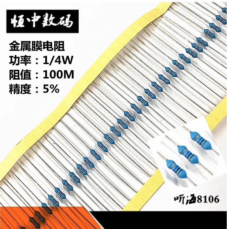 100M金属膜电阻1/4W 100m 精度5% 0.25W100兆铜脚高阻包邮(50只)