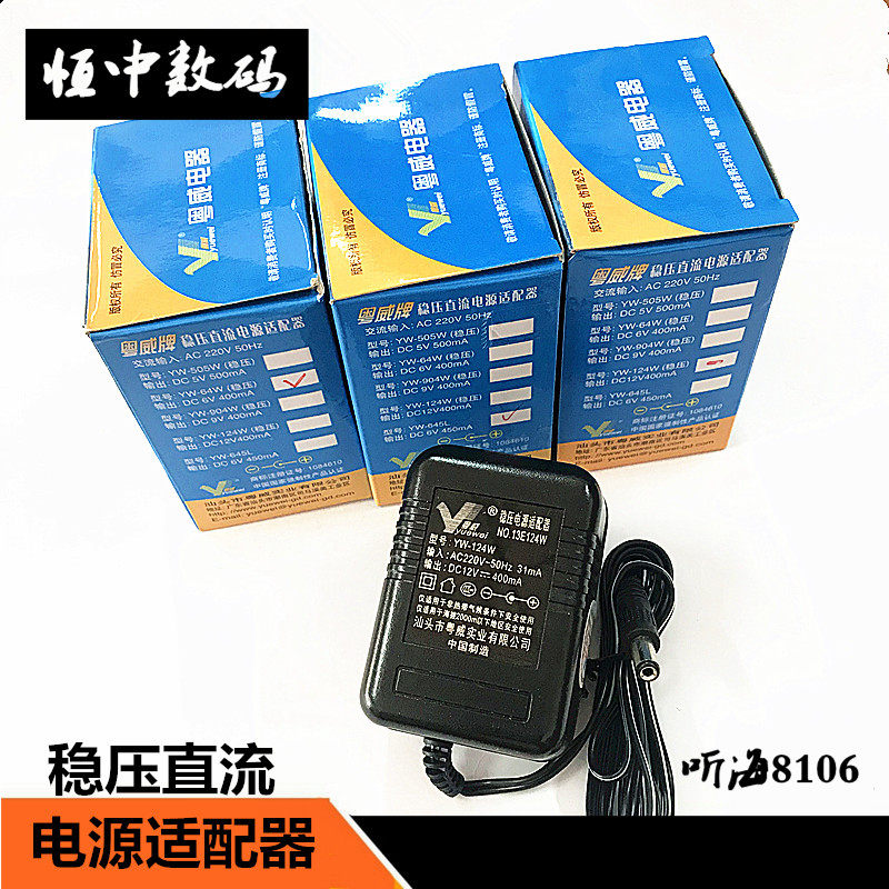 粤威YW-904W 9V0.4A稳压直流电源适配器 线性变压器直流9伏0.4A