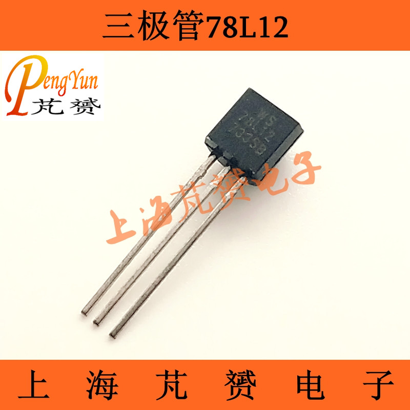 78L12 7812三极管直插TO-92长电 输出12V100MA 三端稳压电路
