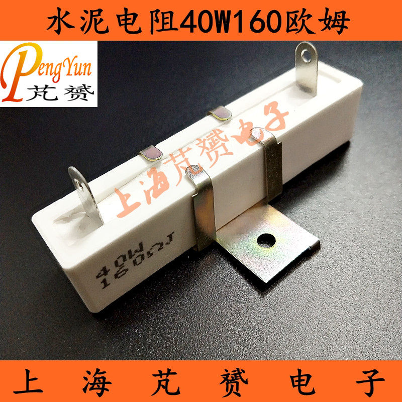 RX27-40W160R水泥电阻 立式4H带支架 精度5% 陶瓷电阻40W 160欧