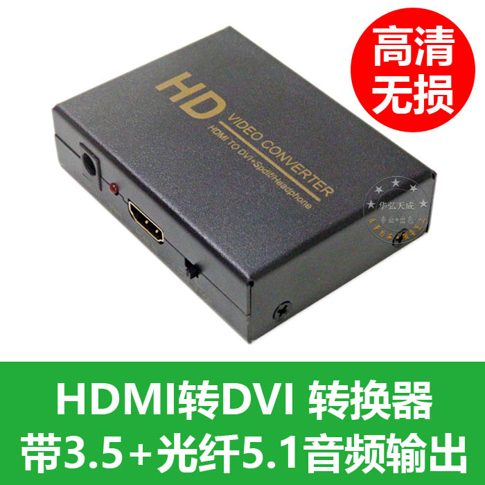 HDMI to DVI high-definition converter 1080P without distortion with audio output 3 5 headphone hole fiber 5 1 channel