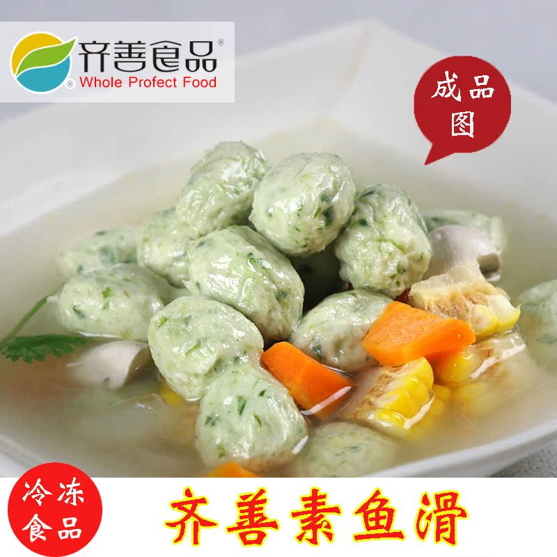齊善素食食品純素魚滑健康素食美味仿葷齊善食品素丸子齋菜素菜 齊善素食食品純素魚滑健康素食美味仿葷齊善食品素丸子齋菜素菜