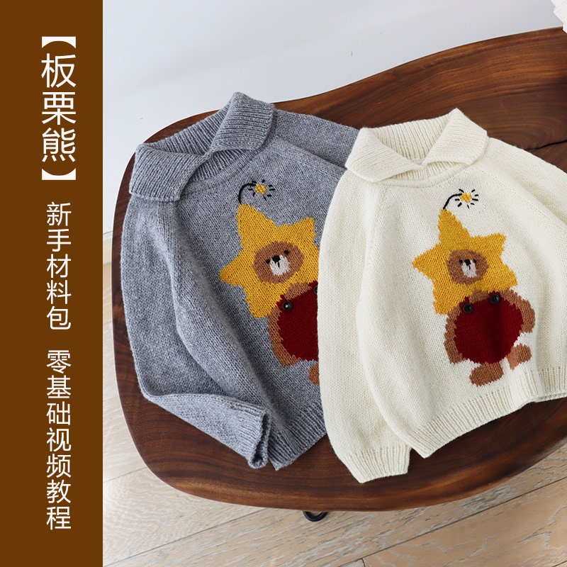[Chestnut Bear] Novice Material Package, Woven Lapel Cartoon Bear Sweater from Upper and Lower, Full Video