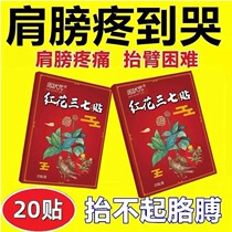 Special effect ointment patch for fluid accumulation around the shoulder sore shoulder rotator cuff injury tendon strain difficulty in raising arm Honghua Panax notoginseng patch