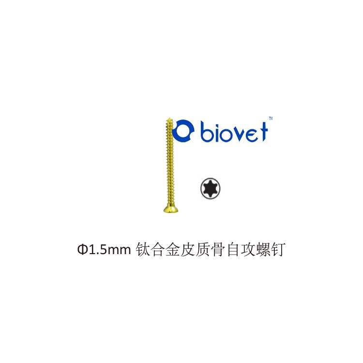 1.5mm钛合金皮质骨自攻螺钉纯钛ALPS小动物梅花螺丝宠物骨科TPLO