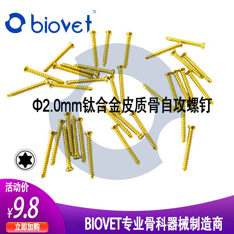 2.0mm钛合金皮质骨自攻螺钉P小动R物梅花螺丝 C宠物骨科L 拜尔斯