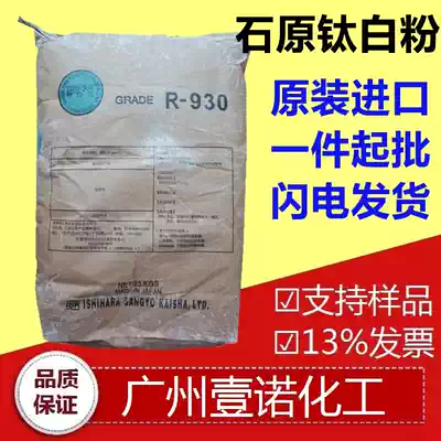 Imported Japan Ishihara R930 rutile titanium dioxide titanium dioxide R930 rubber plastic coating ink TiO2