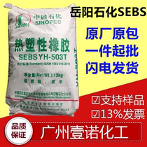 Baling Petrochemical SEBSYH503T Sinopec Baling sebs503t Yueyang Petrochemical YH503T Yuehua YH503T