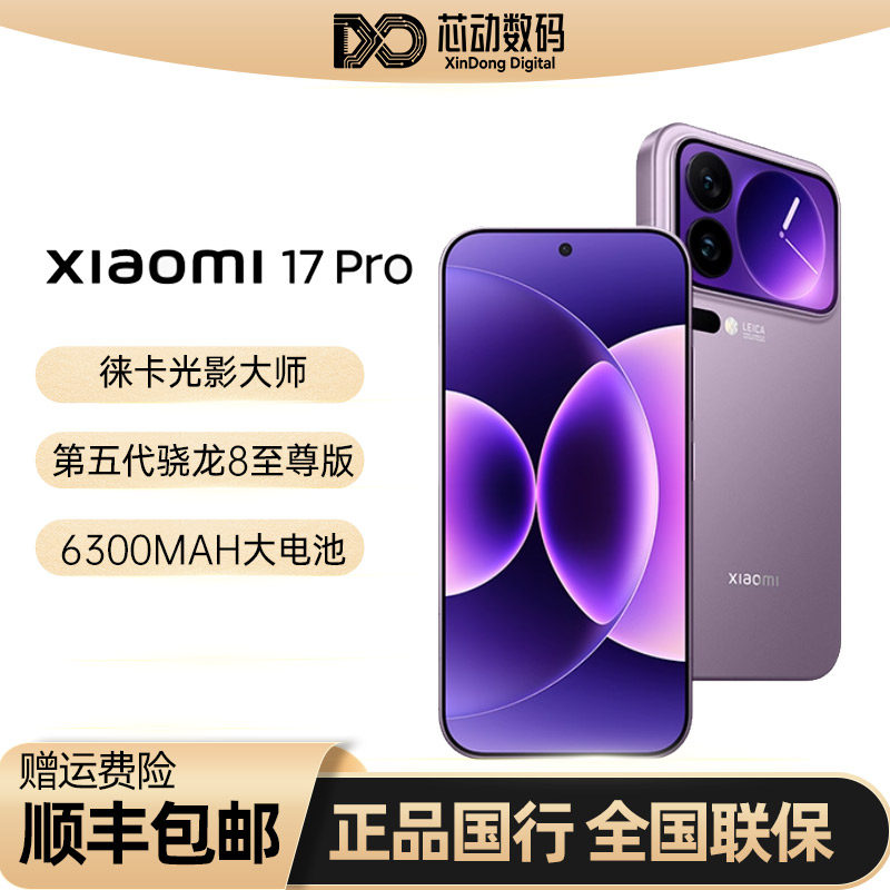 【低于国补】MIUI/小米 Xiaomi 17 Pro 5G 妙享背屏 徕卡光影大师