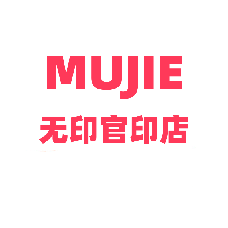 MUJIE日本进口无印官印店