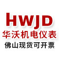 佛山华沃机电  工控仪表低压电气现货开票的LOGO