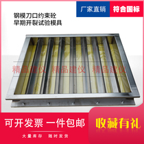 Tool-edge constrained concrete early cracking Test mold 800*600*100