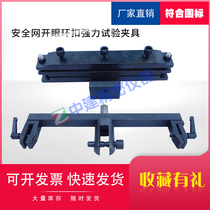 Safety net open eye ring buckle fixture_open eye ring buckle strong fixture_safety net tensile test fixture
