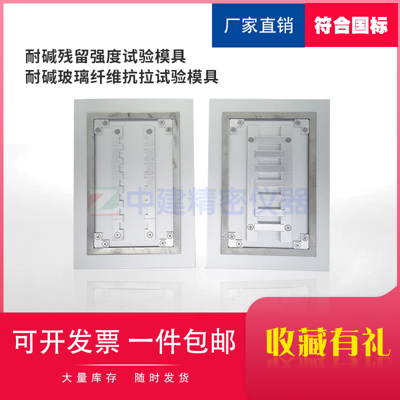 Alkali resistance residual strength test mold Alkali resistance glass fiber tensile test mold
